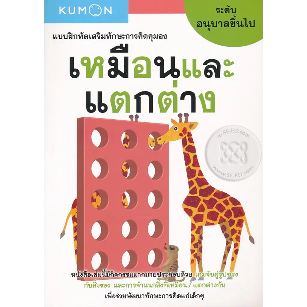 Se-ed (ซีเอ็ด) : หนังสือ แบบฝึกหัดเสริมทักษะการคิดคุมอง เหมือนและแตกต่าง ระดับอนุบาลขึ้นไป