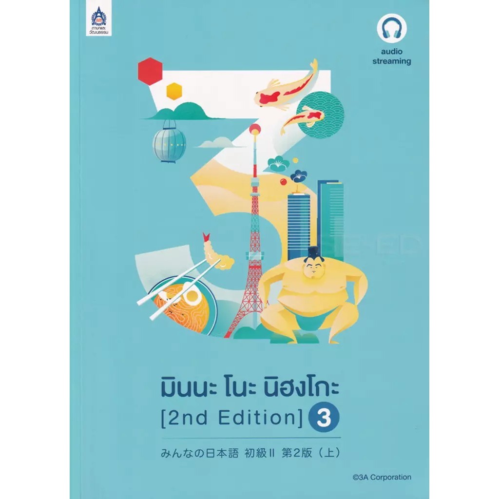 Se-ed (ซีเอ็ด) : หนังสือ มินนะ โนะ นิฮงโกะ 3 (2nd Edition) +เฉลย