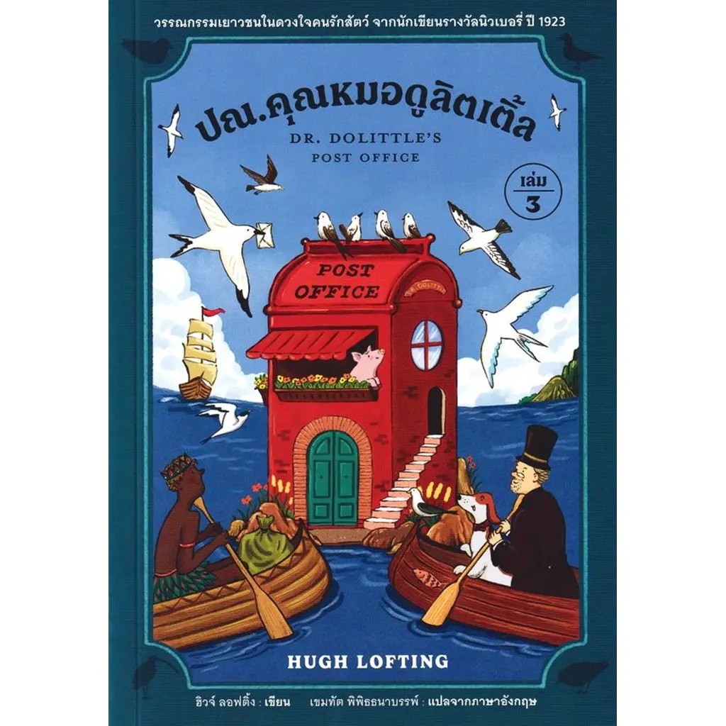 Se-ed (ซีเอ็ด) : หนังสือ ปณ.คุณหมอดูลิตเติ้ล เล่ม 3 : Doctor Dolittle's Post Office