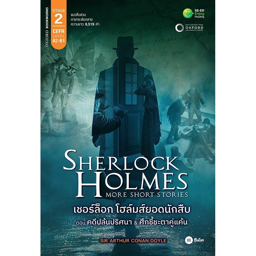 Se-ed (ซีเอ็ด) : หนังสือ Sherlock Holmes More Short Stories เชอร์ล็อก โฮล์มส์ยอดนักสืบ ตอน คดีปล้นปริศนา &