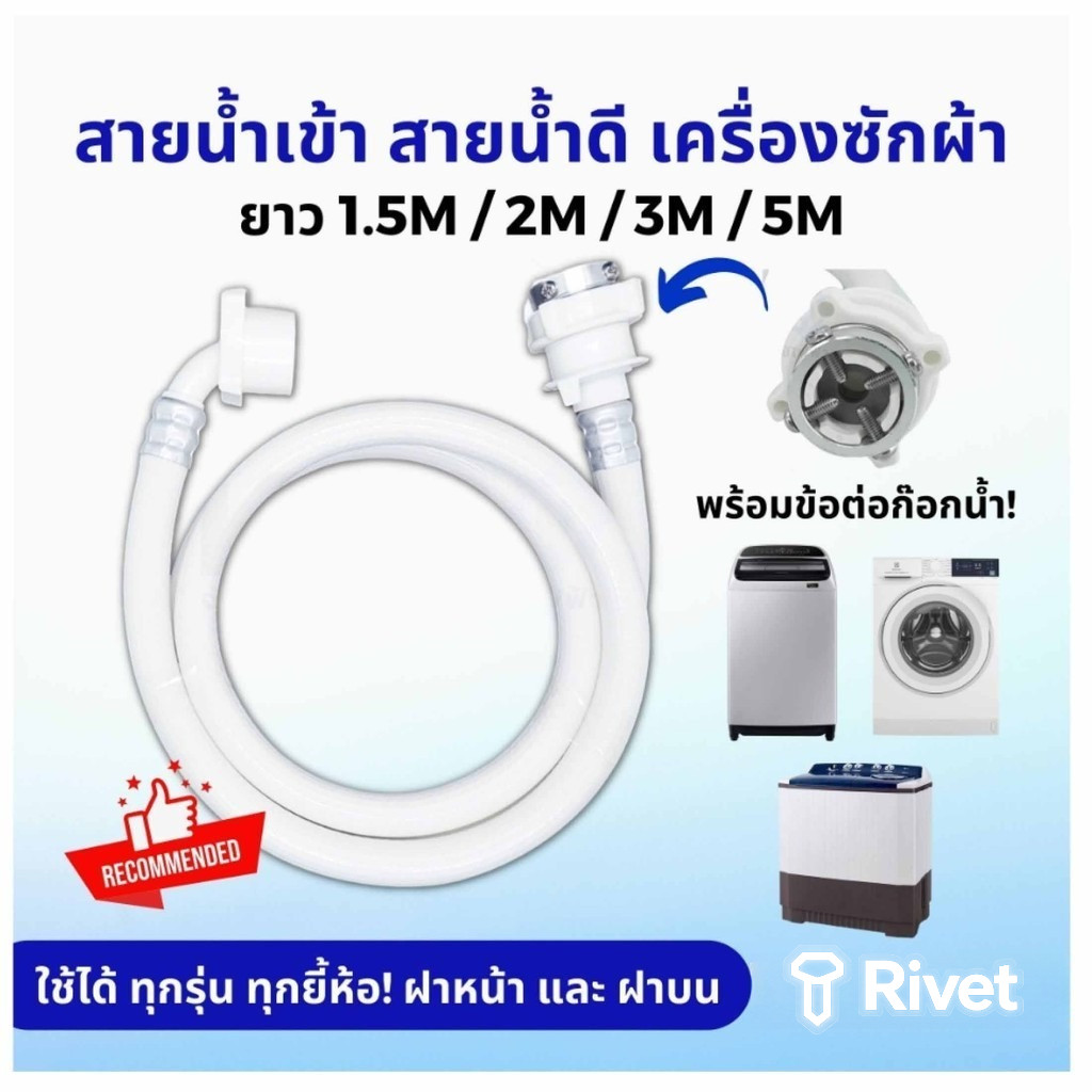 สายน้ำเข้า สายน้ำดี หัวต่อก๊อก เครื่องซักผ้า ยาว 1.5M/2M/3M/5M พร้อม ข้อต่อก๊อกน้ำ ใช้ได้ทุกรุ่น ทุกยี้ห้อ ฝาหน้า ฝาบน