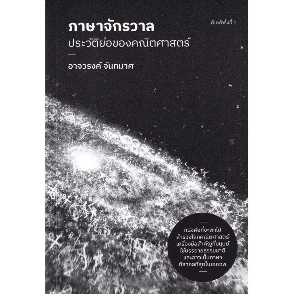 Se-ed (ซีเอ็ด) : หนังสือ ภาษาจักรวาล : ประวัติย่อของคณิตศาสตร์