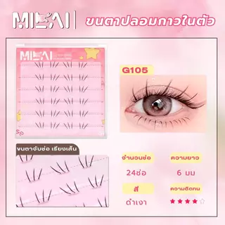 【ขนตาล่าง G105 สายน้ำ】Milaiขนตาล่างกาวในตัว ตาโต เนียน สวย ธรรมชาติ กาวแน่น เหมาะกับทุกรูปตา