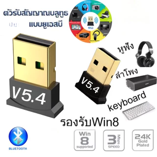 JIE HOME รุ่นใหม่ USB Bluetooth V5.4 อะแดปเตอร์ไร้สายบลูทูธ บลูทูธ V5.4 สินค้าพร้อมส่ง
