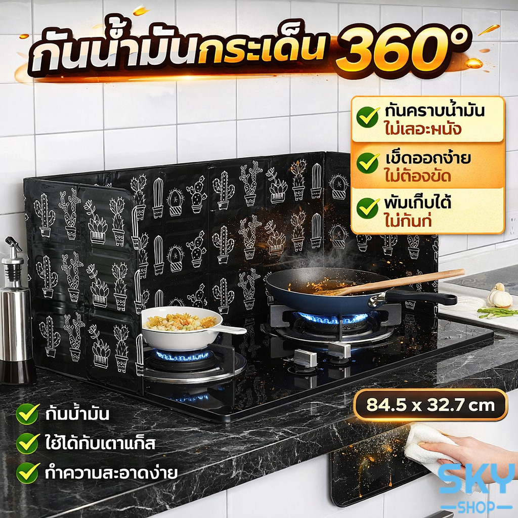 SKY ฉากกั้นน้ำมันกระเด็น สำหรับ 1 เตา มี 2 สี แผ่นกั้นน้ำมัน 84.5*32.7*0.08cm แผ่นอลูมิเนียมกันน้ำมันกระเด็น