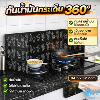 SKY ฉากกั้นน้ำมันกระเด็น สำหรับ 1 เตา มี 2 สี แผ่นกั้นน้ำมัน 84.5*32.7*0.08cm แผ่นอลูมิเนียมกันน้ำมันกระเด็น