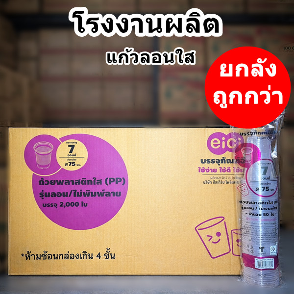 แก้วน้ำพลาสติก ลอนใส Eici ปาก75 (ยกลัง 2000 ใบ)