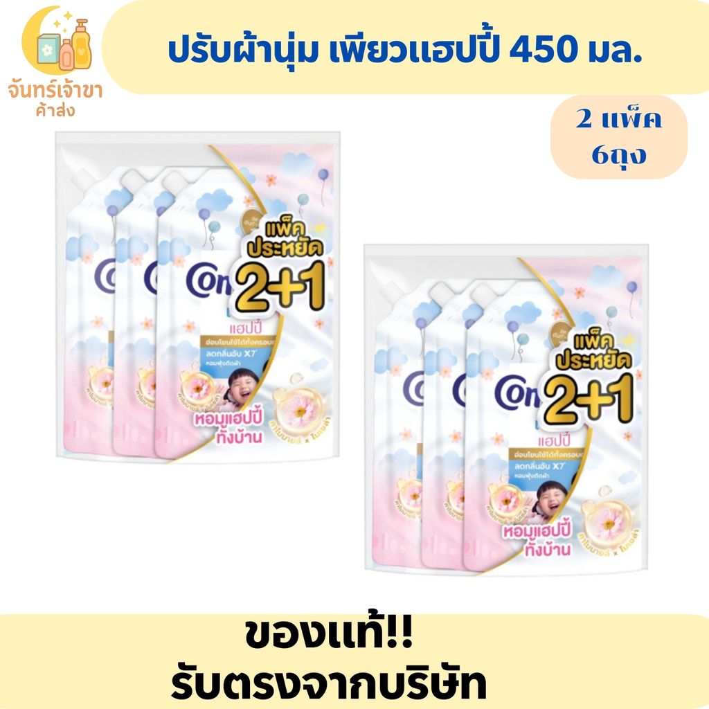 (2 แพ็ค 6 ถุง) คอมฟอร์ท เพียวแฮปปี้ 450 มล.