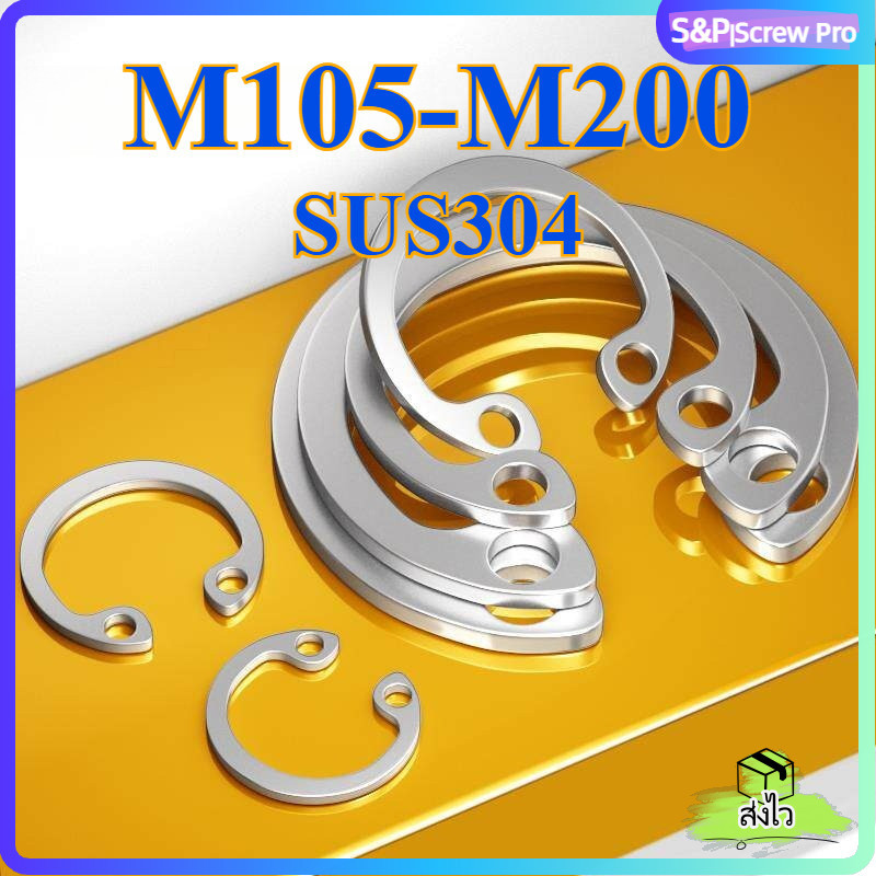 แหวนล็อค M105 ~ M200 ใน ตัว C สแตนเลส 304 แหวนล็อก Stainless 304 SUS304 GB893A[XM-ML-1]