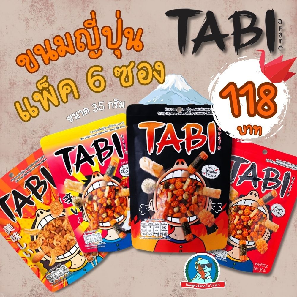 Tabi Arare ข้าวอบกรอบญี่ปุ่น อาราเระ 35g x6 ซอง หลายรส (BBQ/รวมรส/สไปซี่/ไก่) ขนมญี่ปุ่นกรอบ