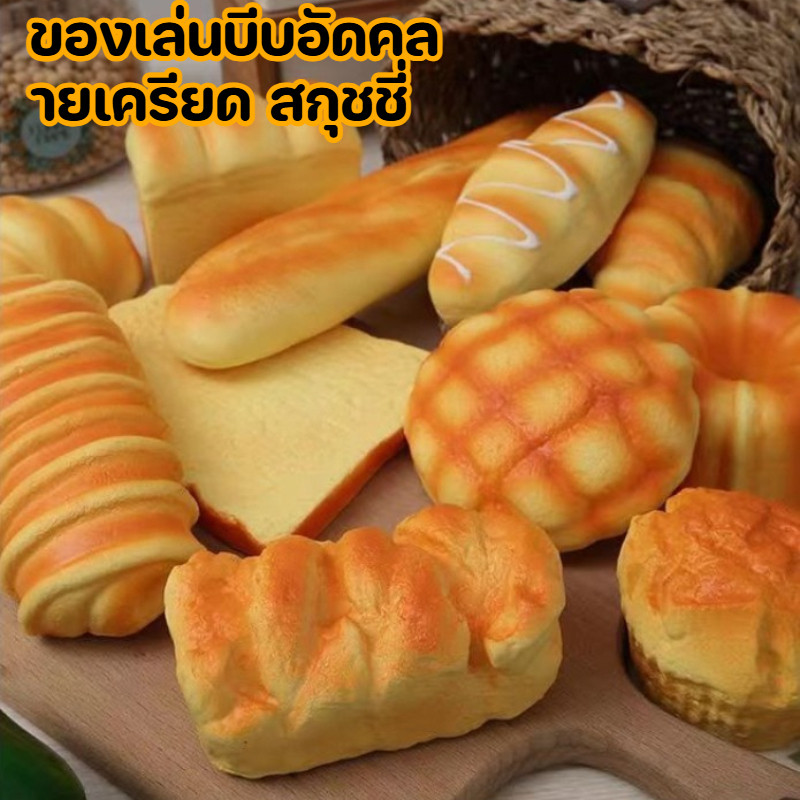 ของเล่นสกุชชี่ขนมปังจำลอง สินค้าตกแต่งโชว์รูม ถ่ายภาพ โมเดลอาหารจำลอง บีบอัดคลายเครียด ของขวัญพร้อมส่ง