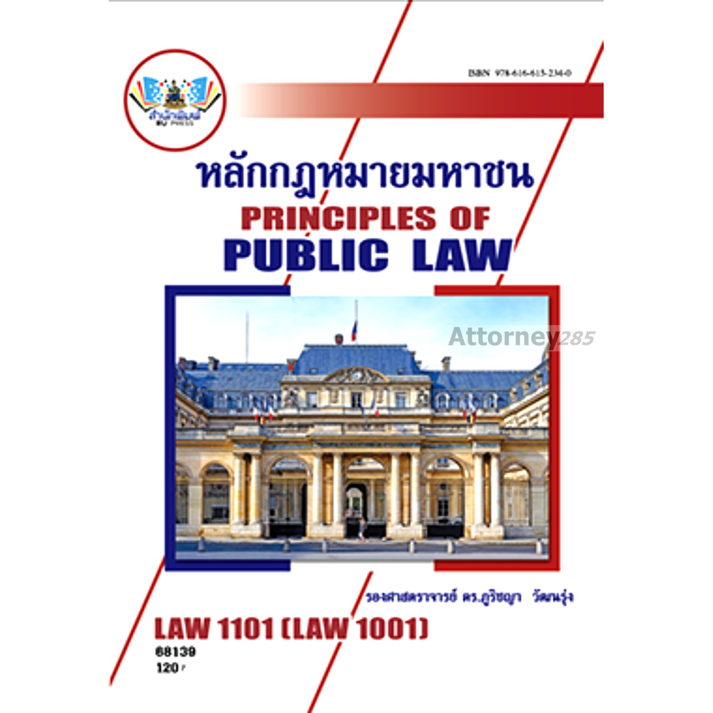 LAW1101 (LAW1001) 65004 หลักกฎหมายมหาชน
