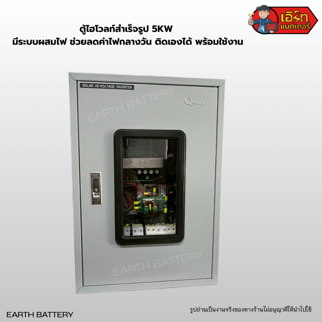 ตู้ไฮโวลท์สำเร็จรูป 5KW มีระบบผสมไฟ ช่วยลดค่าไฟกลางวัน ติดเองได้ พร้อมใช้งาน สินค้าคุณภาพดี