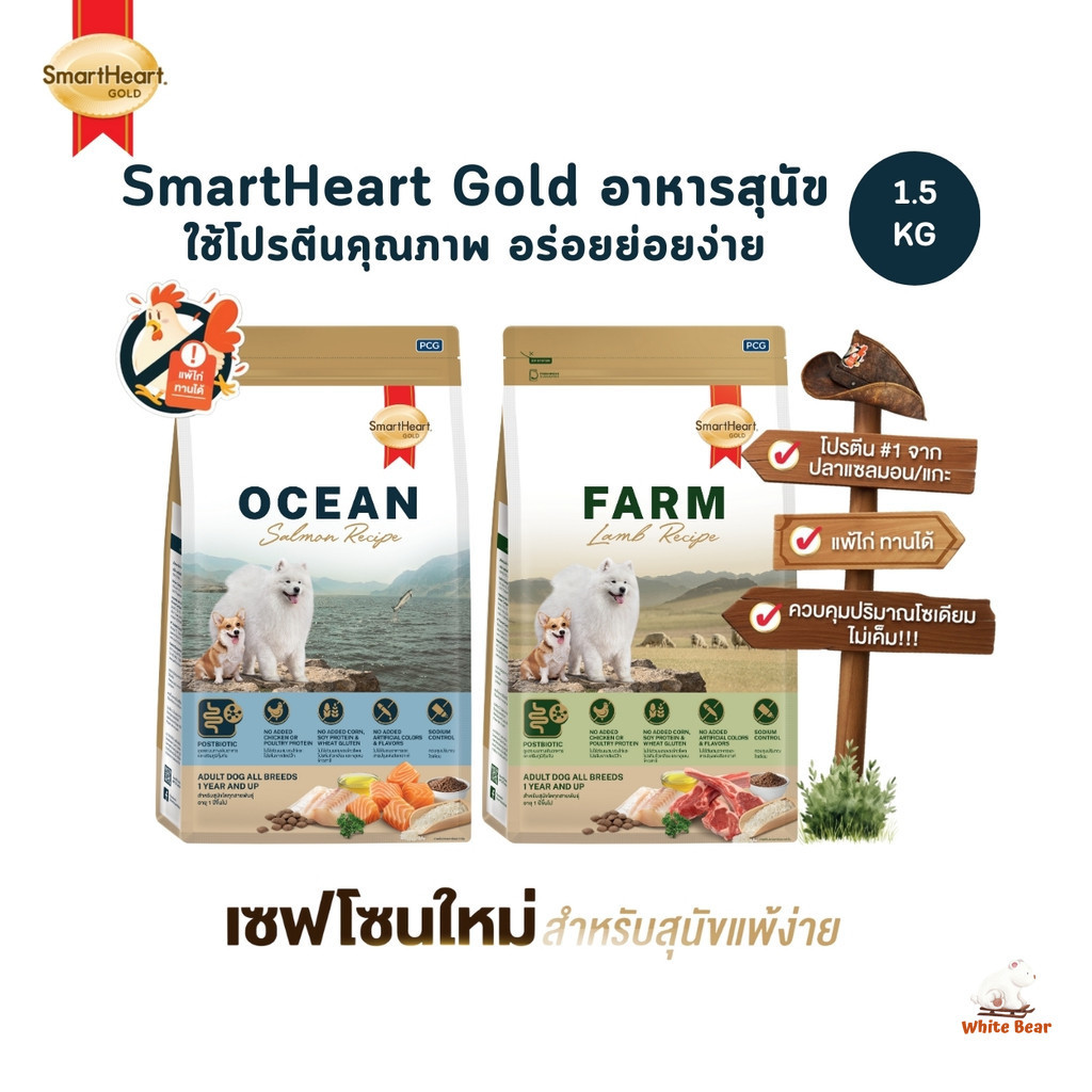 SmartHeart Gold สมาร์ทฮาร์ท โกลด์ อาหารสุนัข ใช้โปรตีนคุณภาพ อร่อยย่อยง่าย ขนาด 1-1.5 Kg