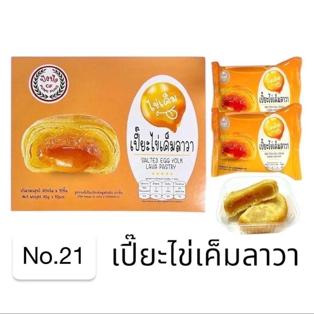 เปี๊ยะไข่เค็มลาวา Fruitasy ขนม ปังปัง พายสับปะรดไข่เค็ม พายไก่หยอง พายถั่วแดง (1กล่อง 12 ชิ้น) ราคา ถูกที่สุด ดีลบีเคเค แกลเลอรีภาพที่ 6