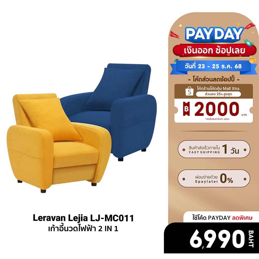 [ลดเหลือ 6990] Leravan Lejia LJ-MC011 โซฟา เก้าอี้นวดไฟฟ้า 2 IN 1 วัสดุพรีเมี่ยม มีทำความร้อน -30D