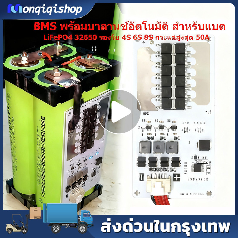 BMS พร้อมบาลานซ์อัตโนมัติ สำหรับแบต LiFePO4 32650 รองรับ 4S กระแสสูงสุด 50A ป้องกันไฟเกิน ชาร์จเกิน