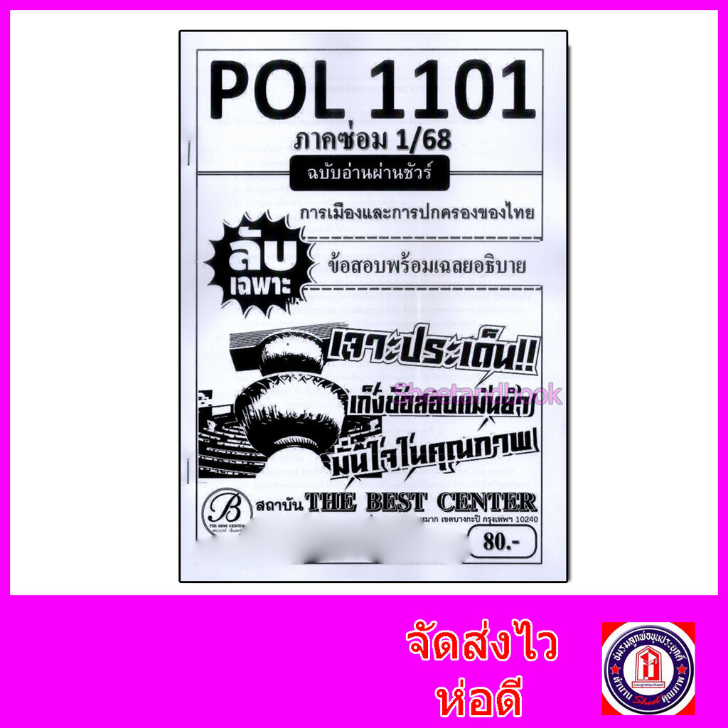 ชีทราม ข้อสอบ ปกขาว POL2200 ความสัมพันธ์ระหว่างประเทศเบื้องต้น ฉบับอ่านผ่านชัวร์ (ข้อสอบปรนัย) Sheet