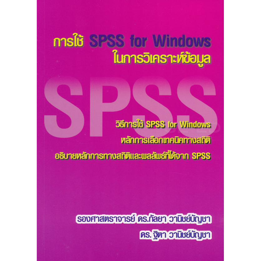 (SE-ED รังสิต) หนังสือ การใช้ SPSS for Windows ในการวิเคราะห์ข้อมูล