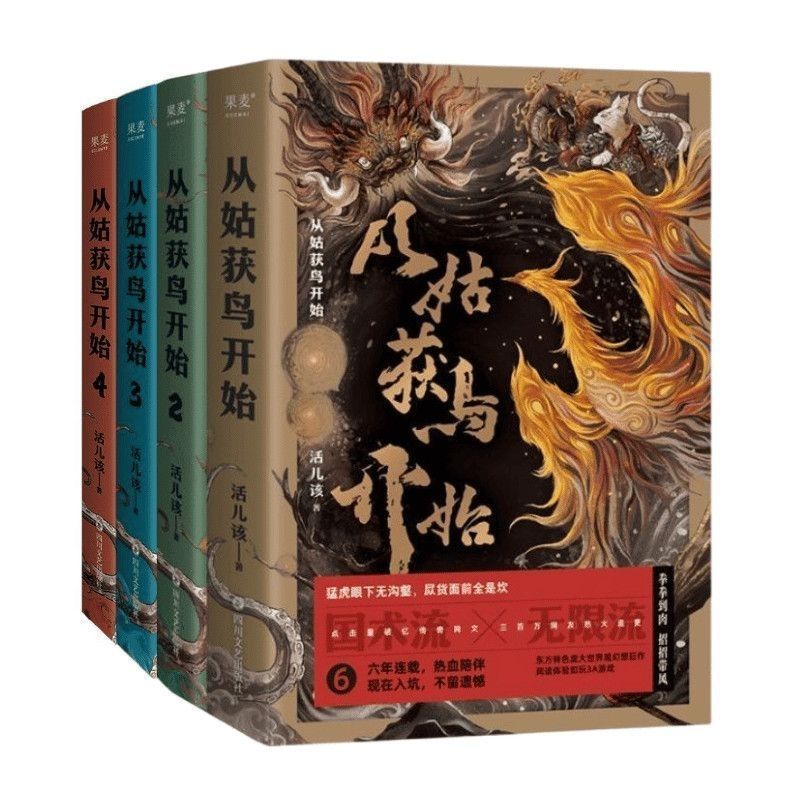 从姑获鸟开始1-4 现货速发超一书封神的无限流神作玄幻小说果麦pdd/Start from Catch a Bird, 1-4 Stock Quickly Releases a Book That I