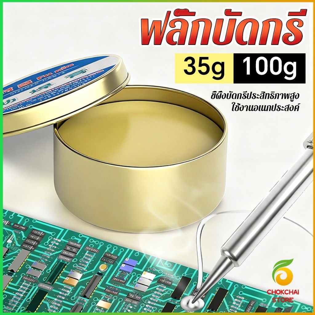 Chok 35g/100g ฟลั๊กบัดกรี น้ำยาประสานบัดกรี สําหรับงานเชื่อมอิเล็กทรอนิกส์ ฟ ลักซ์ น้ำยา บัดกรี ตะกั่ว Solder paste