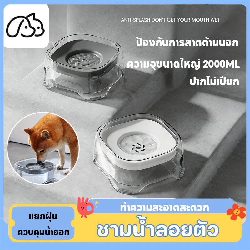 ชามน้ำลอยตัว ที่ให้น้ำสัตว์เลี้ยง น้ำพุแมว 2L ป้องปากเปียก ป้องกันน้ำกระเซ็น ทำความสะอาดสะดวก