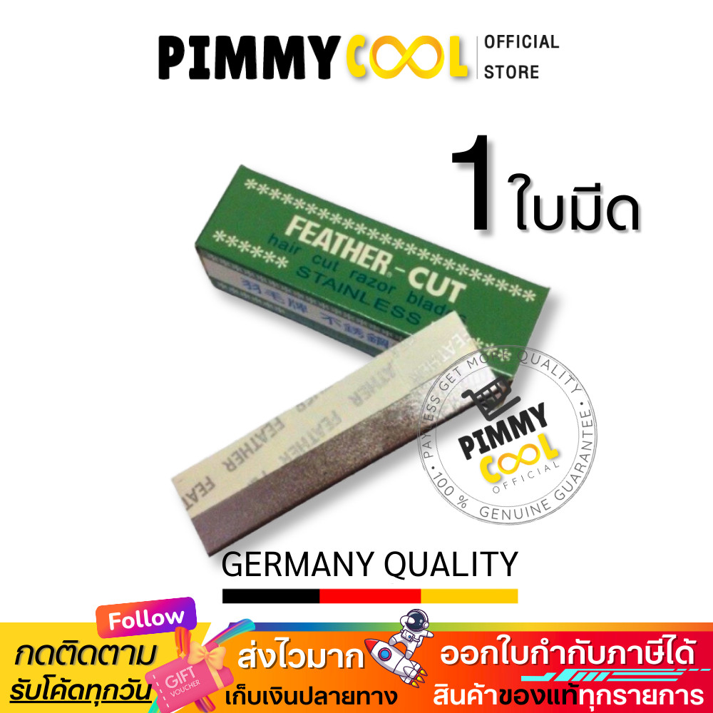 ใบมีดโกนขนนกแท้  Feather Cut | ( X 1ใบมีด) ใบมีดโกน คมมาก กันคิ้ว FEATHER-CUT Stainless Made InJapan