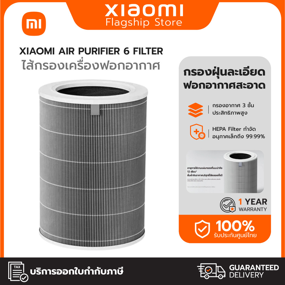 Xiaomi Mijia Smart Air Purifier 6 Filter ไส้กรองเครื่องฟอกอากาศ ระบบฟอกอากาศ 5 ชั้น รับประกัน 1 ปี