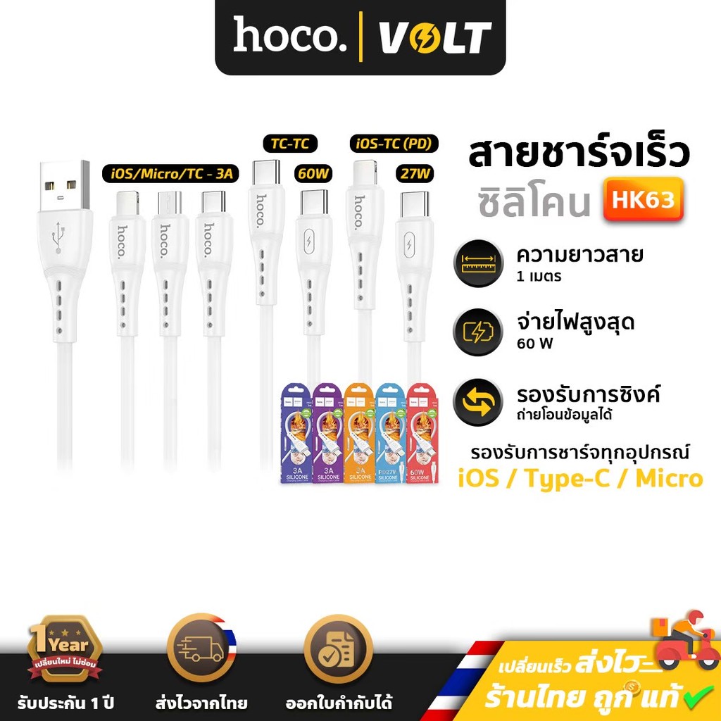 Hoco HK63 สายชาร์จเร็ว ถ่ายโอนข้อมูลได้ มีทุกหัว PD 27w / TC-TC 60w / iOS / Type-C / Micro  สายชาร์จ