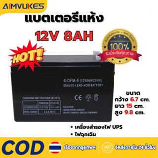 Aimvukes COD 12V8AH 7AH 12AH 20AHแบตเตอรี่แห้ง แบตเตอรี่เครื…