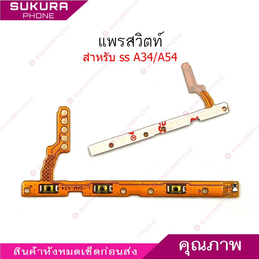 แพรสวิต A34 A54  แพรสวิตช์สำหรับ Samsung A34 A54  power on-off volume เปิดปิด+เพิ่มเสียงลดเสียง วอรู่ม