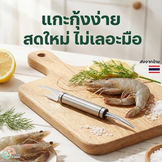 มีดแกะกุ้งอเนกประสงค์ แกะเปลือกกุ้งง่ายและปลอดภัย ใบมีดออกแบบพิเศษ ใช้สะดวกในครัว