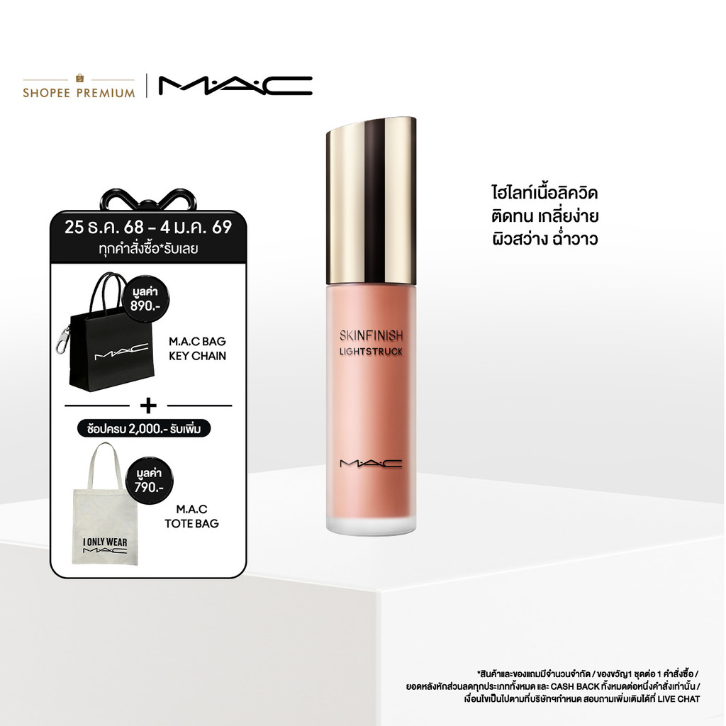 MAC SKINFINISH LIGHTSTRUCK LIQUID HILIGHTER 15ML/ MAC ไฮไลท์เตอร์เนื้อลิควิด SKINFINISH LIGHTSTRUCK 