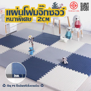 แผ่นรองคลานแผ่น แผ่นโฟมจิ๊กซอว์ปูพื้นหนาพิเศษ 2cm EVA💯%เบาะกันกระแทกและแผ่นกั้น หนา ไม่ลื่น