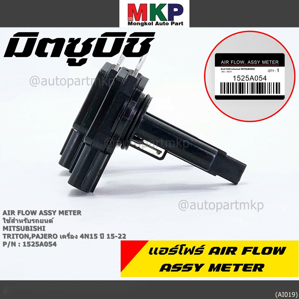 ***ใหม่100%***AIR FLOW SENSOR เทียบแท้ Mitsubishi Triton /Pajero เครื่อง 4N15 ปี 2015-2022, P/N :152