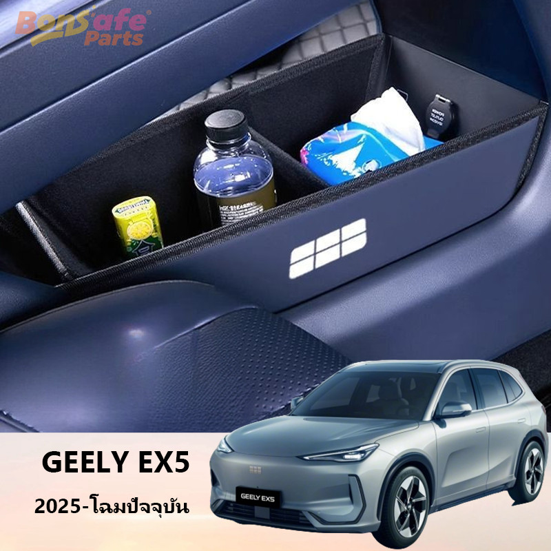 ของแต่ง Geely EX5 ชุดแต่ง Central Control Lower Storage Box Storage Organizing Storage Box อุปกรณ์ภายใน