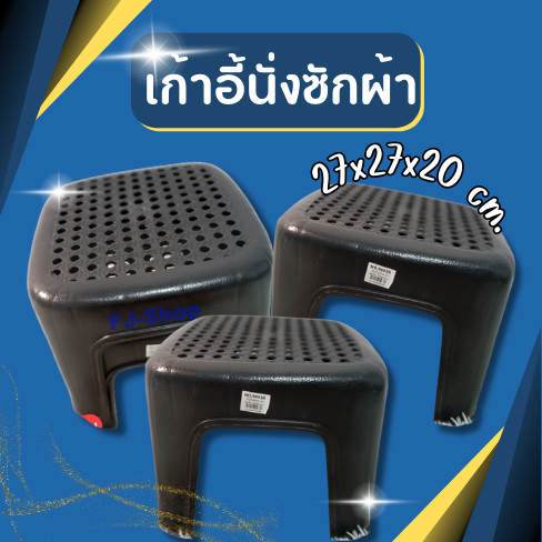 เก้าอี้พลาสติก เก้าอี้นั่งซักผ้า กว้าง27cm x ยาว27cm x สูง20cm