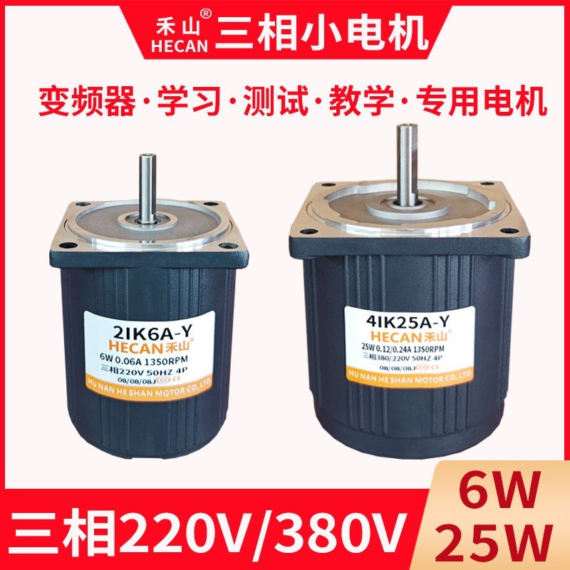 มอเตอร์ 3 เฟส 220V/380V ขนาดเล็ก (6W/25W) สำหรับการเรียนรู้ PLC/อินเวอร์เตอร์ (ใช้ในการสอน)
