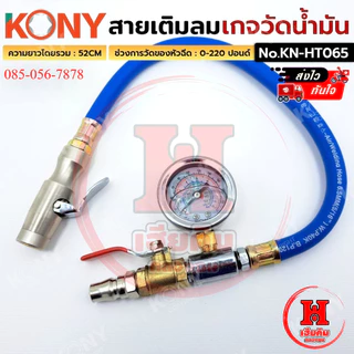 KONY สายเติมลม พร้อมเกจวัดน้ำมัน วัดได้ 220 ปอนด์ ยาว 52 CM แม่นยำ สำหรับงานหนัก รุ่น KN-HT065