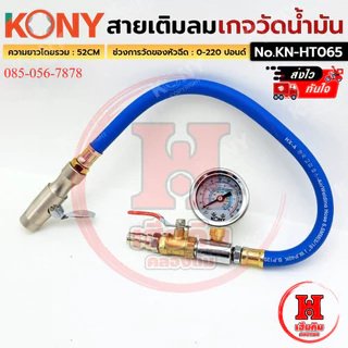 KONY สายเติมลม พร้อมเกจวัดน้ำมัน วัดได้ 220 ปอนด์ ยาว 52 CM แม่นยำ สำหรับงานหนัก รุ่น KN-HT065
