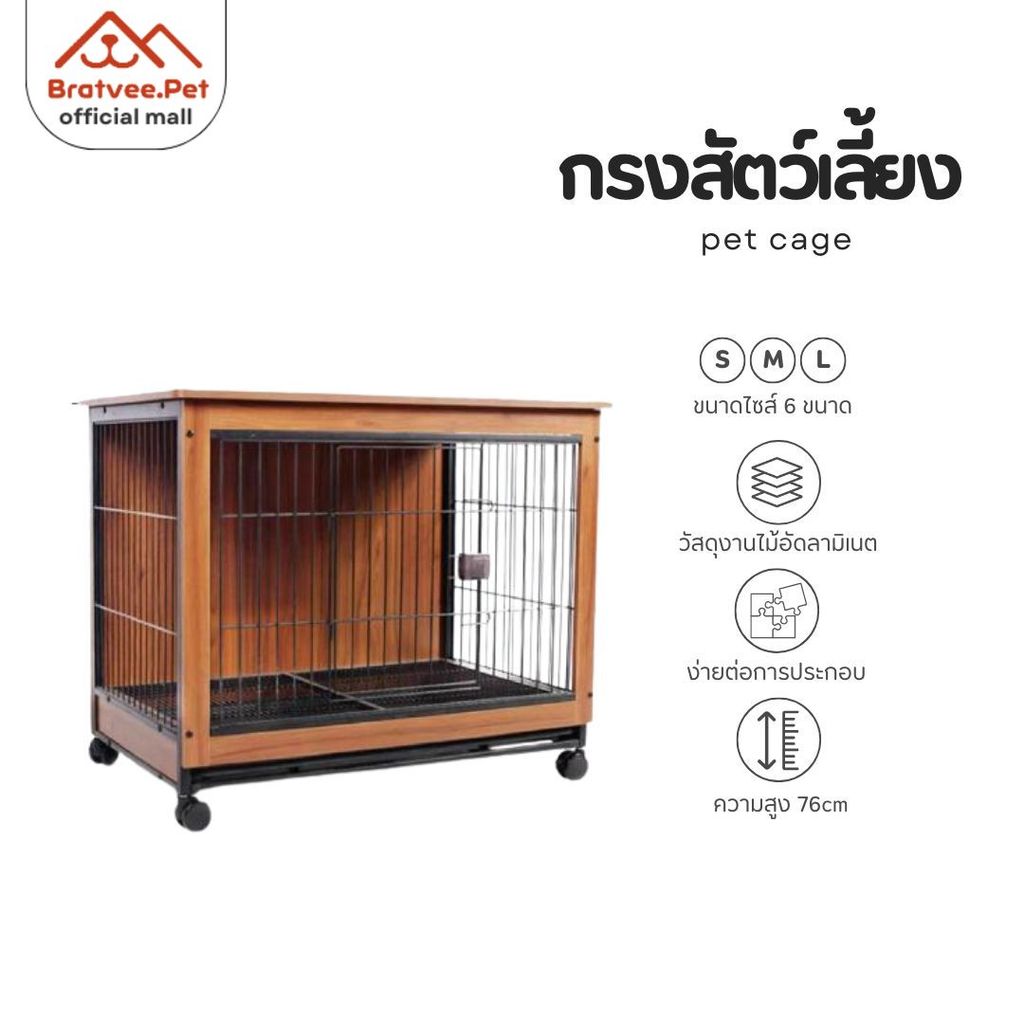[Bratvee] Pet Cage กรงสุนัข กรงหมา กรงไม้สัตว์เลี้ยง ทำจากไม้พรีเมียม แข็งแรง ทนทาน มี 3 ขนาด
