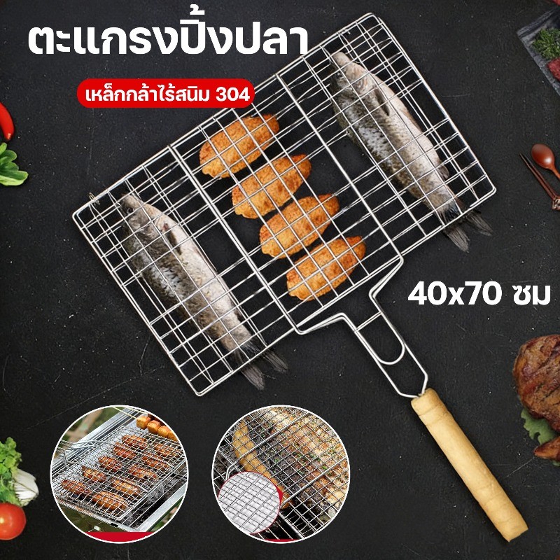 COD ตะแกรงปิ้งปลา ตะแกรงปิ้งย่างสแตนเลส304 ตะแกรงปิ้งย่าง ขนาด 40x70 ซม อุปกรณ์ย่างปลา แบบหนา สำหรับร้านอาหาร