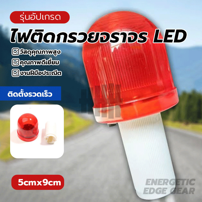 ไฟเตือน ไฟเตือนกรวยจราจร LED แสงสีแดง ไฟติดกรวย ไฟกระพริบสีแดง ใส่ถ่านทรงโดม เป็นสัญญาณบอกจุด