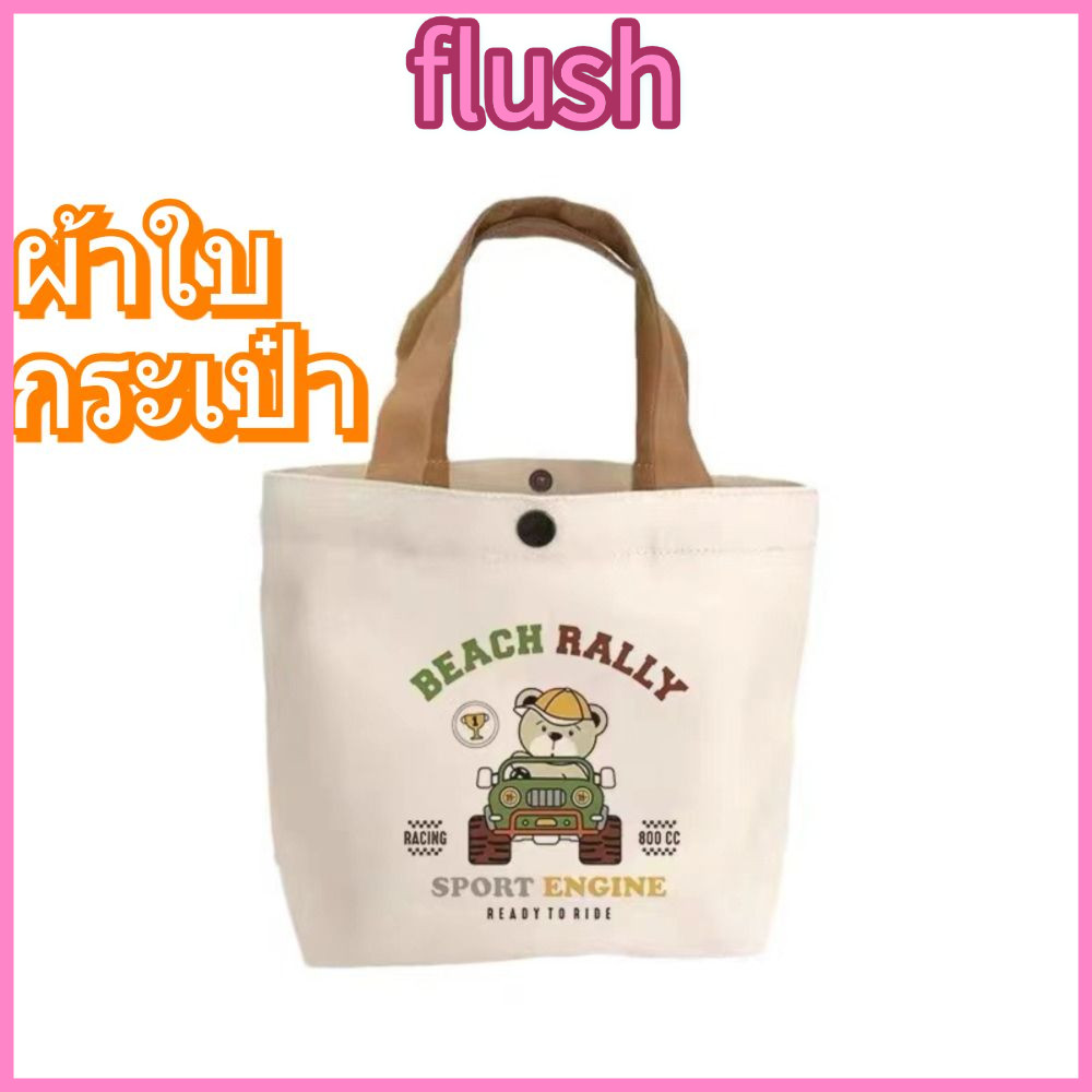 FLUSH กระเป๋าผ้าแคนวาส แบบถือพีชขนาดกระทัดรัด พื้นที่ใช้งานเยอะ ลายการ์ตูน