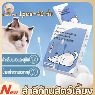 New สำลีก้านสัตว์เลี้ยง คอตตอนบัดสุนัข น้ำยาบำรุงช่องหู ล้าง…