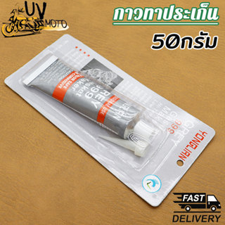 กาวทาปะเก็น รถมอเตอร์ไซค์และรถยนต์ ทนความร้อนสูง 260 องศา ขน…