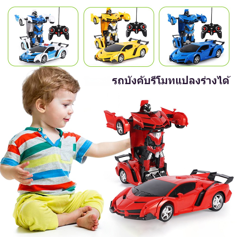 รถของเล่นบังคับวิทยุ แปลงร่างหุ่นยนต์ สนุกสำหรับเด็ก ของเล่นเด็กผู้ชาย พัฒนาจินตนาการ