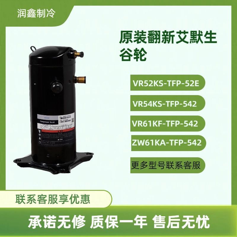 คอมเพรสเซอร์คอปแลนด์ VR52KS/VR54KS/VR61KF 3-5HP