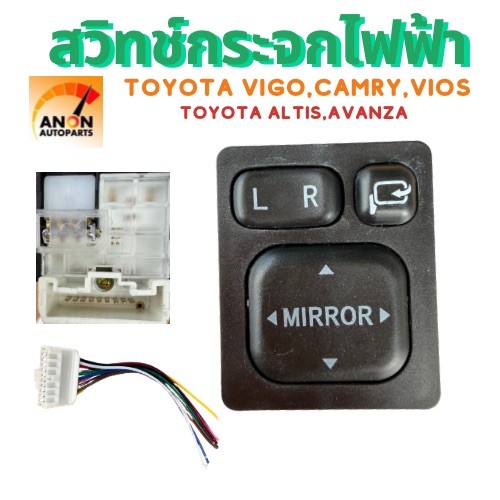 สวิตซ์ปรับกระจกมองข้างไฟฟ้า Toyota Vigo, Toyota Camry, Toyota Vios, Toyota Altis, Toyota Avanza ฯลฯ รุ่นมีปุ่มพับกระจก