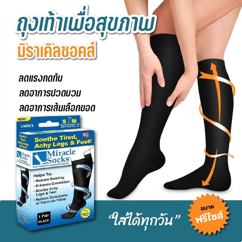 ถุงเท้าเพื่อสุขภาพสีดำ Miracle socks บรรเทาปวดขา น่อง บรรเทาอาการเส้นเลือดขอด ใส่สบาย 1 คู่
